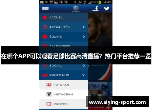 在哪个APP可以观看足球比赛高清直播？热门平台推荐一览