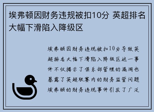 埃弗顿因财务违规被扣10分 英超排名大幅下滑陷入降级区